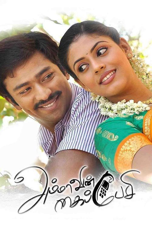 Ammavin Kaipesi 2012 official movie poster