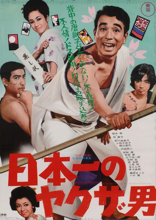 Japan's No. 1 Yakuza Man 1970 official movie poster