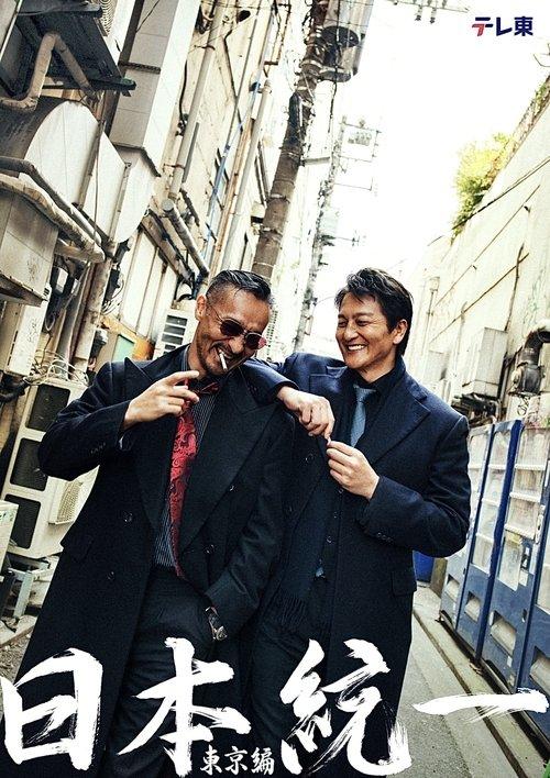 Unification of Japan: Tokyo Edition 2025 official movie poster