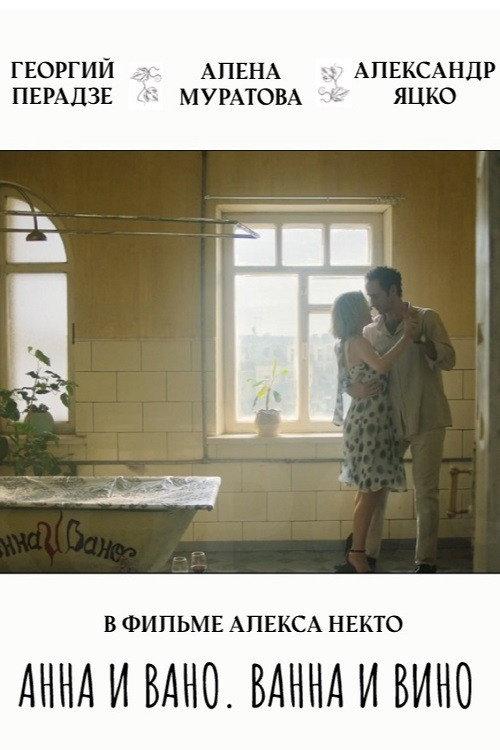 Anna and Vano. Bath and Wine 2023 official movie poster