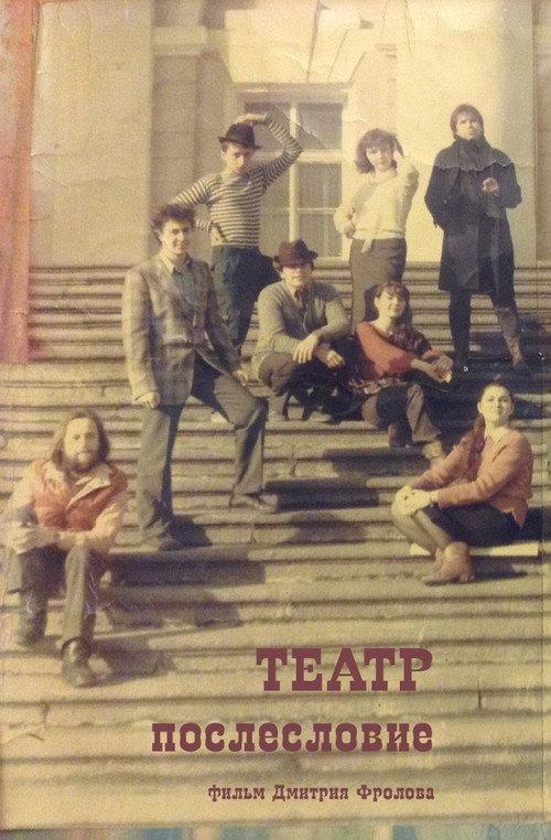 THEATER. Afterword 1988 official movie poster