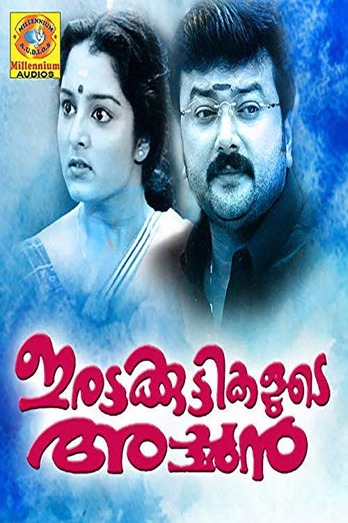 Irattakuttikalude Achan 1997 official movie poster