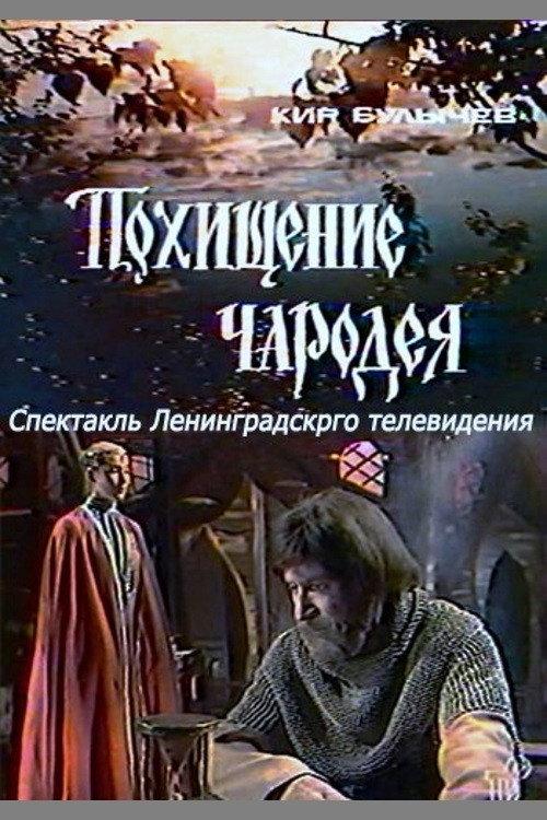 The Kidnapping of a Wizard 1980 official movie poster