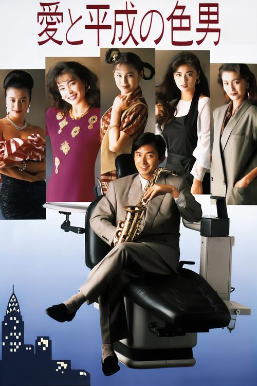 24 Hour Playboy 1989 official movie poster