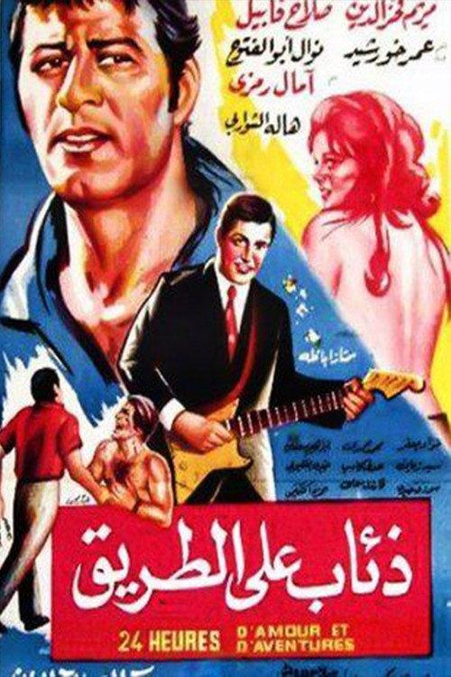 Dhiaab ealaa altariq 1972 official movie poster