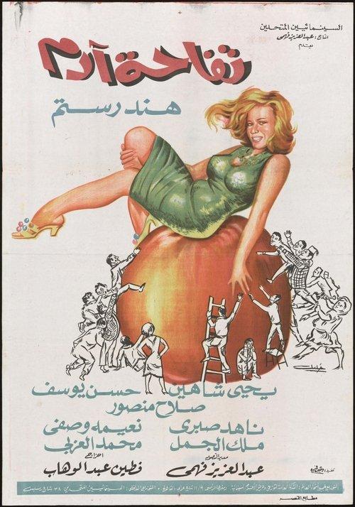 Tofahet Adam 1966 official movie poster