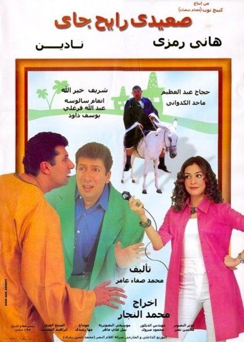 Upper-Egyptian Back & Forth 2001 official movie poster