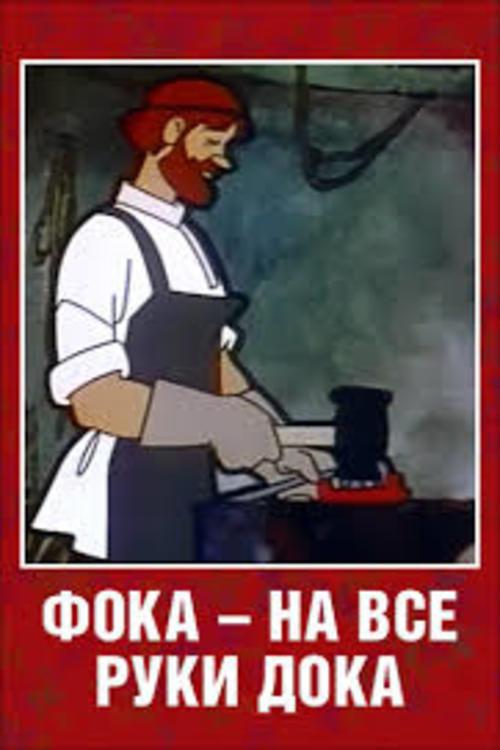 Foka the Handiman 1972 official movie poster