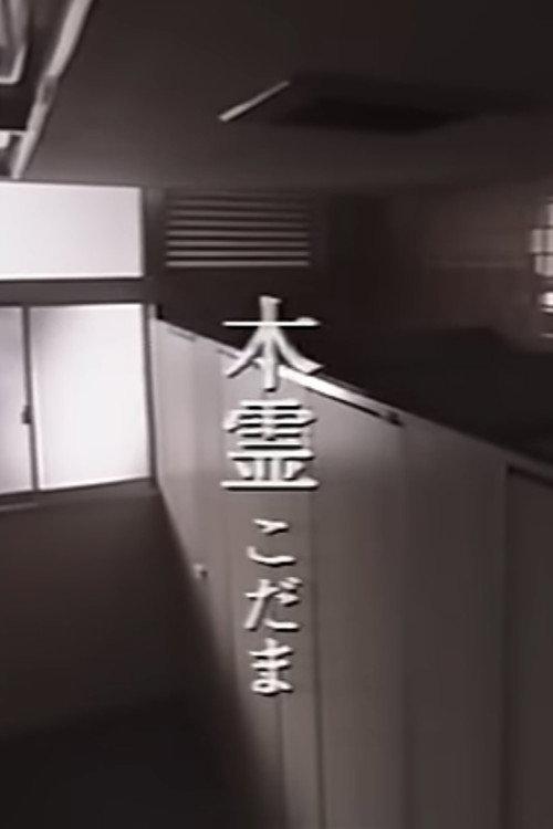 Kodama 1998 official movie poster