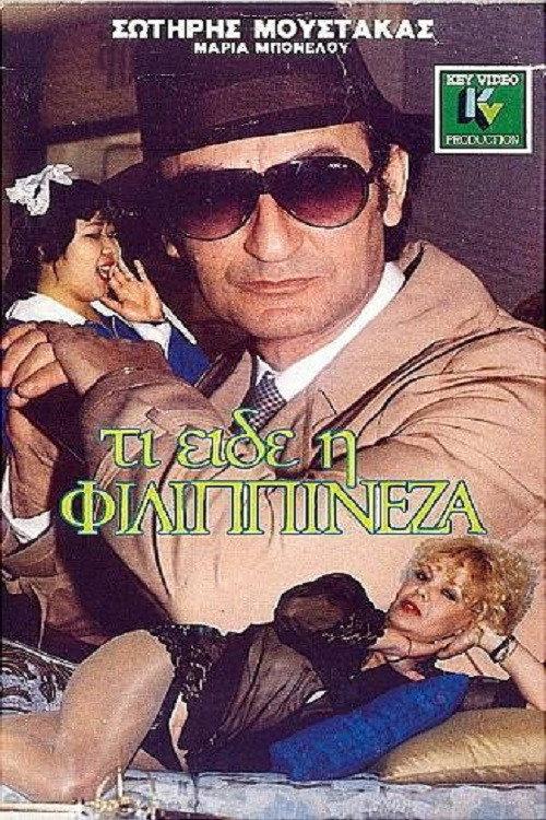 What did the Filipina Lady see? 1988 official movie poster