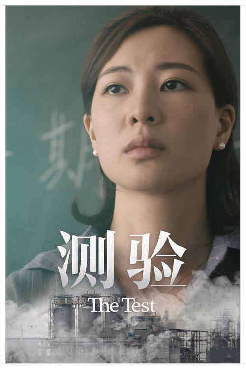 The Test 2018 official movie poster