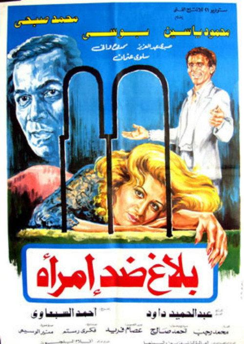 Balagh didi aimra'a 1986 official movie poster