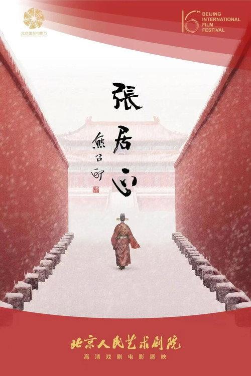 Zhang Juzheng 2026 official movie poster
