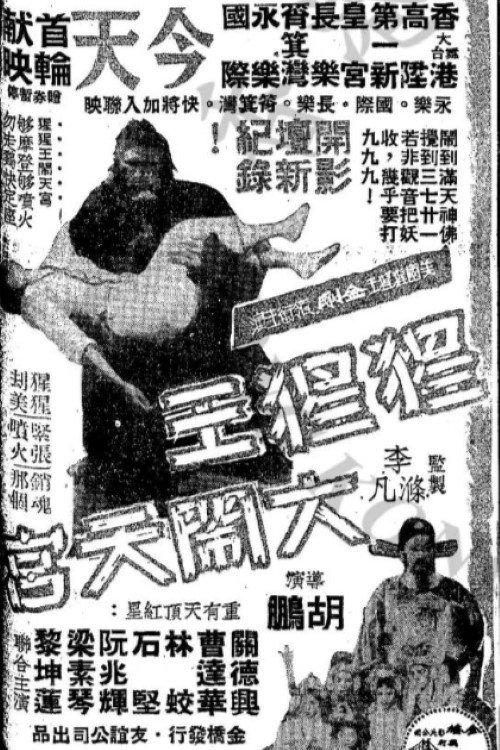King Kong's Adventures in the Heavenly Palace 1959 official movie poster
