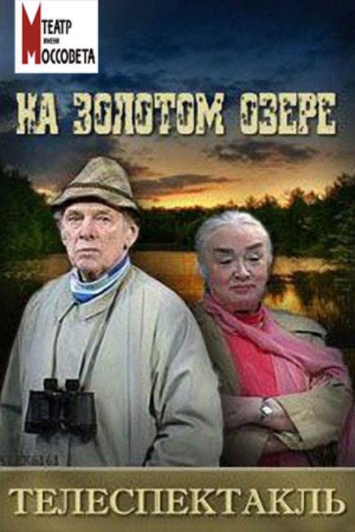 On Golden Pond 1996 official movie poster