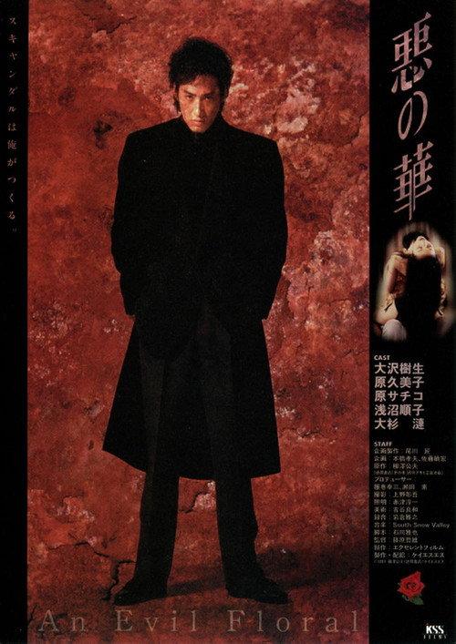 An Evil Floral 1997 official movie poster