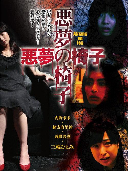 Akumu no Isu 2015 official movie poster