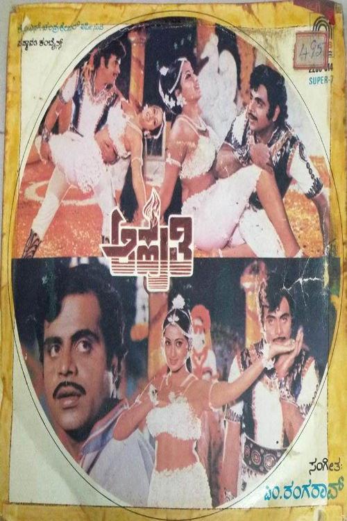 Aahuthi 1985 official movie poster