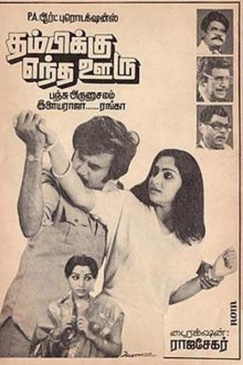 Thambikku Entha Ooru 1984 official movie poster