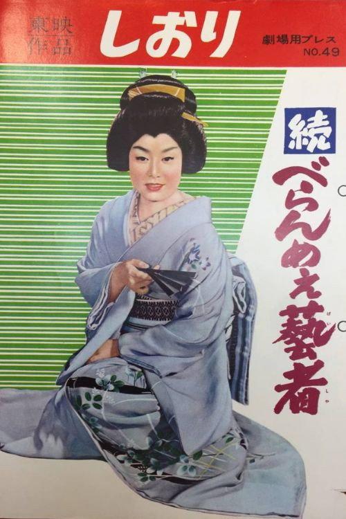 The Prickly Mouthed Geisha Part 2 1960 official movie poster