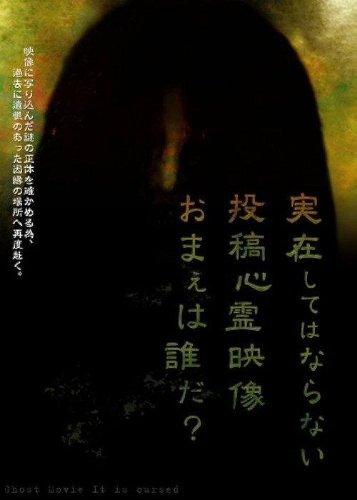 Should Not Exist... Submitted Spirit Videos: Who Are You? Spirit Videos Spread. 2008 official movie poster