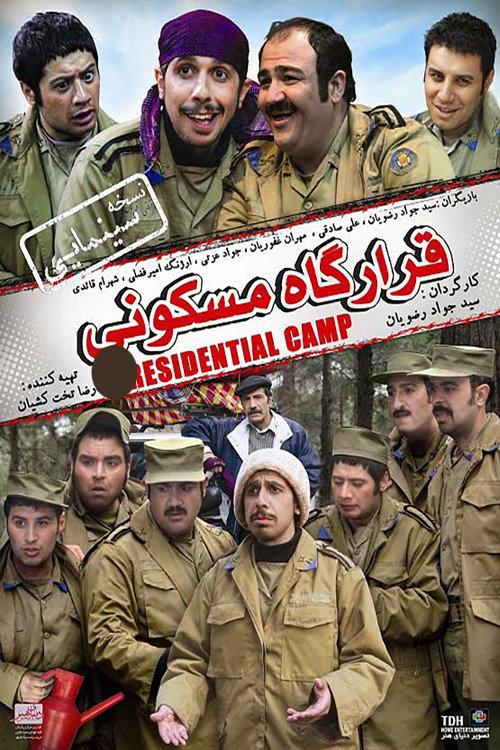 Residential Camp 2008 official movie poster