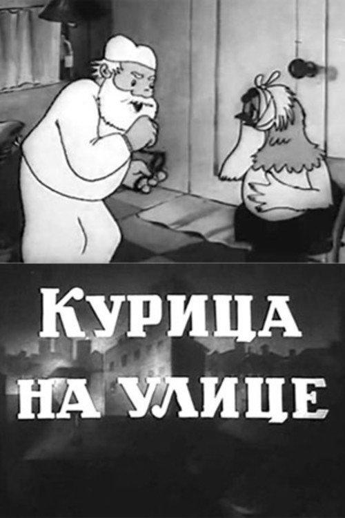 Chicken on the Street 1938 official movie poster