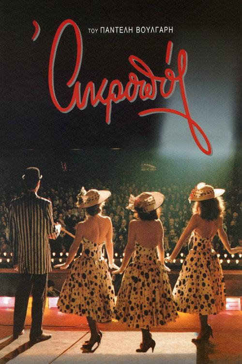 Acropol 1996 official movie poster