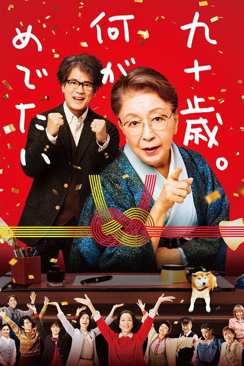 90 Years Old – So What? 2024 official movie poster