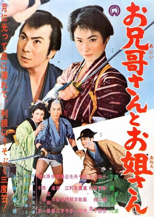 Oniisan to oneesan 1961 official movie poster