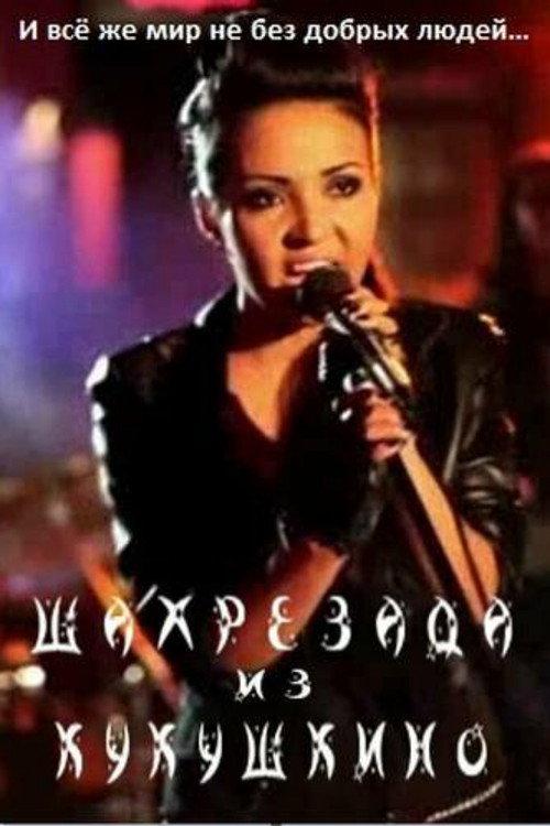 Shahrazad from Kukushkino 2011 official movie poster