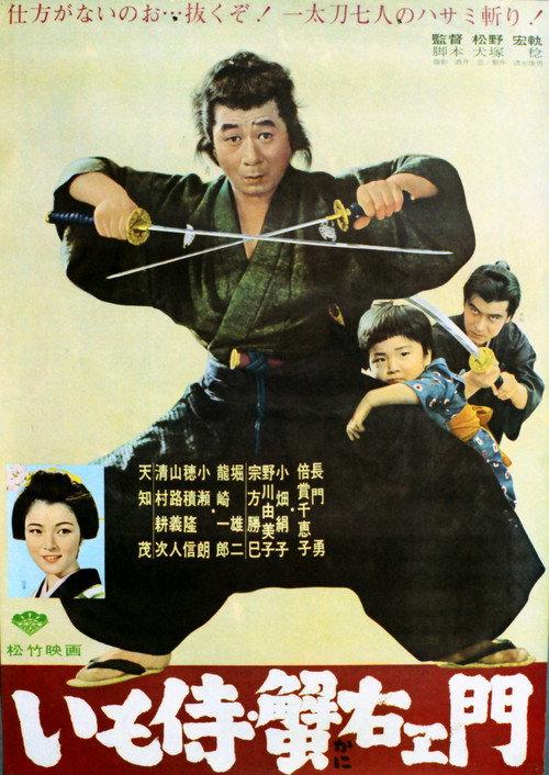 Imo samurai: Kani uemon 1964 official movie poster