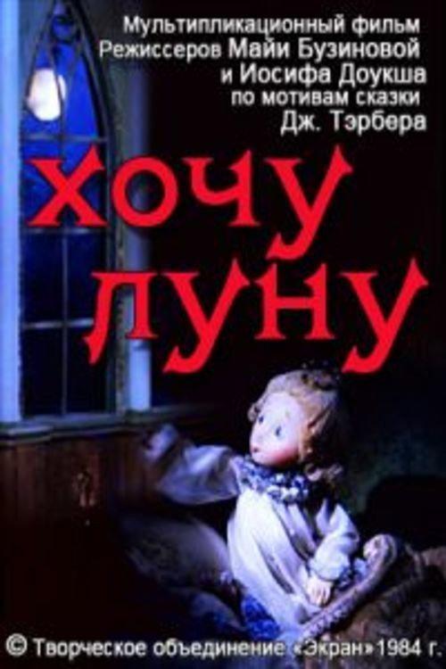I Want the Moon 1984 official movie poster