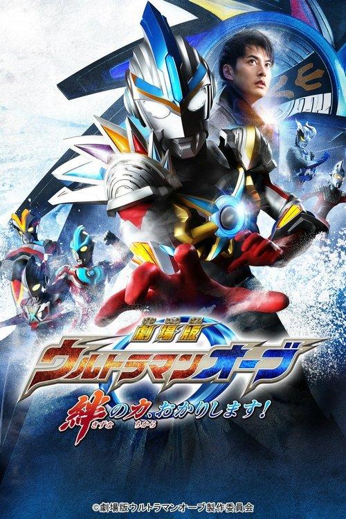 Ultraman Orb: Lend Me the Power of Bonds! 2017 official movie poster