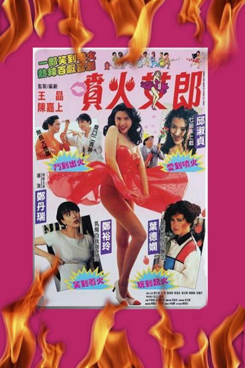 She Starts the Fire 1992 official movie poster
