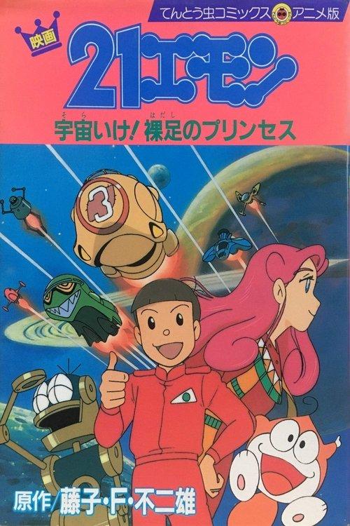 21-Emon: To Space! The Barefoot Princess 1992 official movie poster