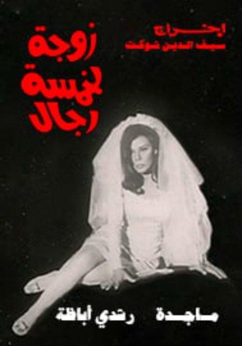 Wife of five men 1970 official movie poster