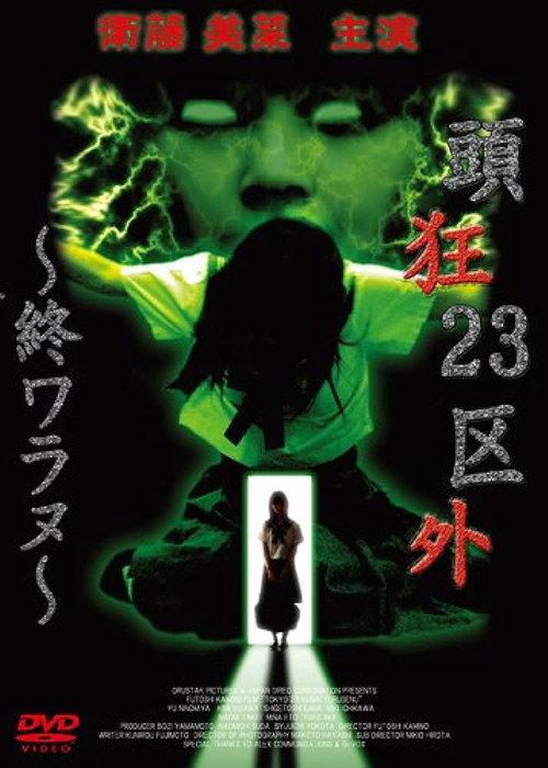 Crazed Head Outside of 23 Wards: Never Ending 2003 official movie poster