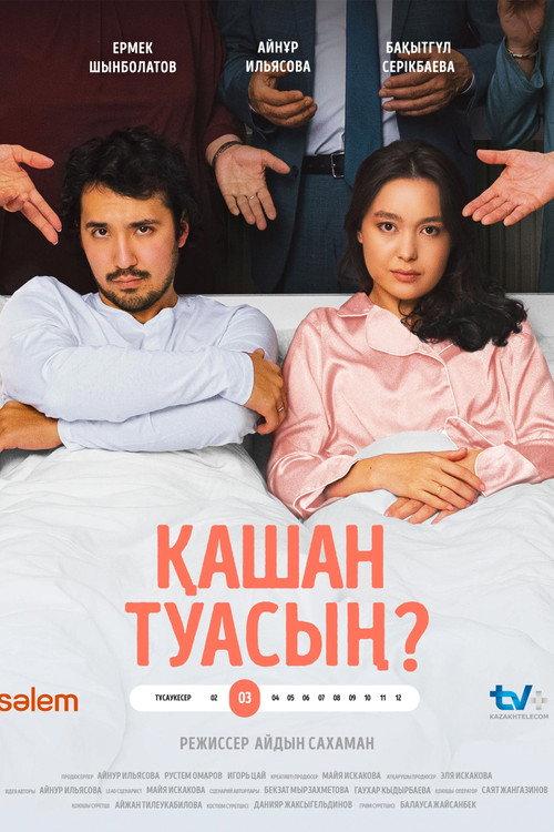 When will you give birth? 2024 official movie poster