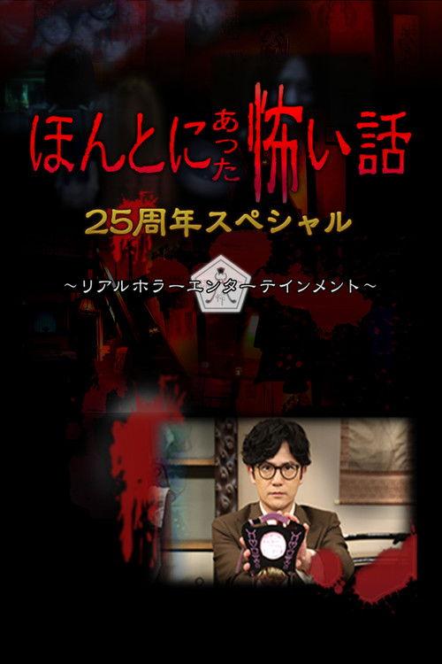 Honto ni Atta Kowai Hanashi: 25 Shuunen Tokubetsu-hen 2024 official movie poster