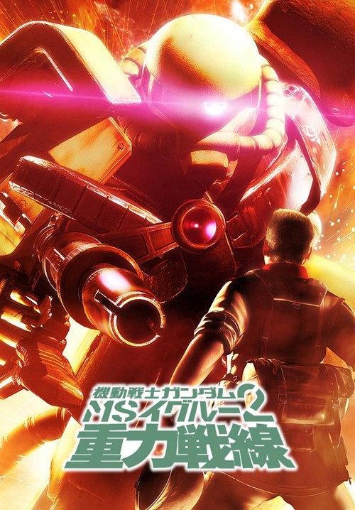 Mobile Suit Gundam MS IGLOO 2: Gravity of the Battlefront 2008 official movie poster