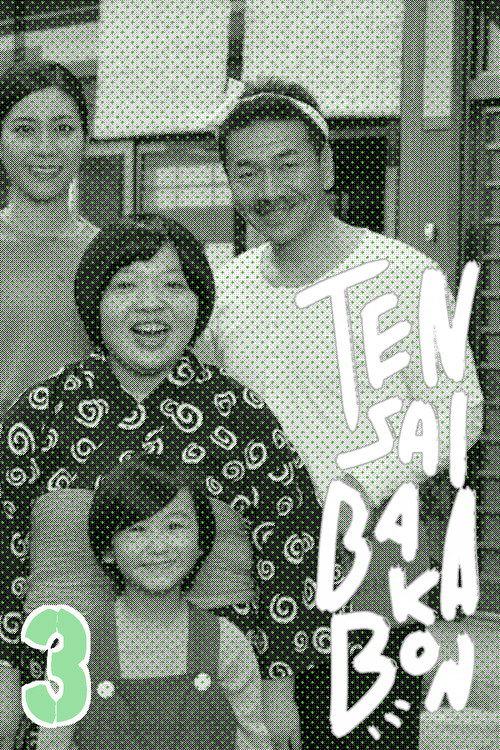 Tensai Bakabon 3 ~ The Love and Youth of Bakada University 2018 official movie poster