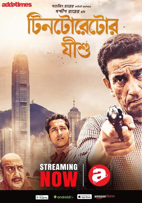 Tintorettor Jishu 2008 official movie poster