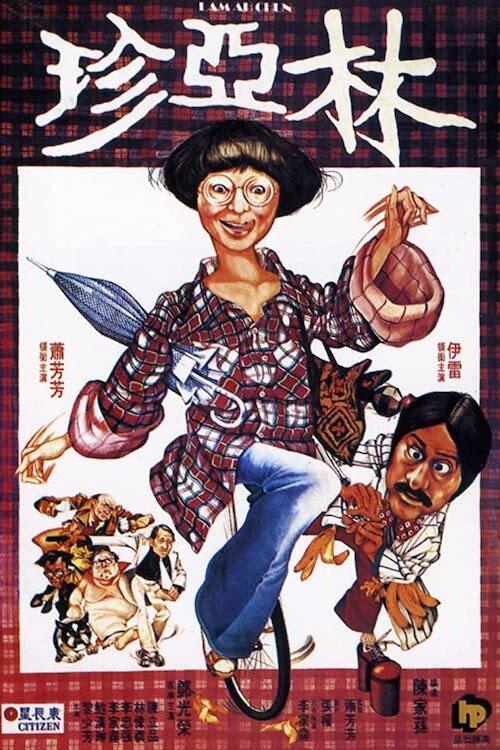 Lam Ah Chun 1978 official movie poster