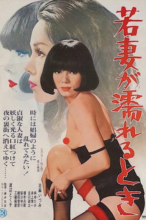 When a Young Wife Gets Wet 1978 official movie poster