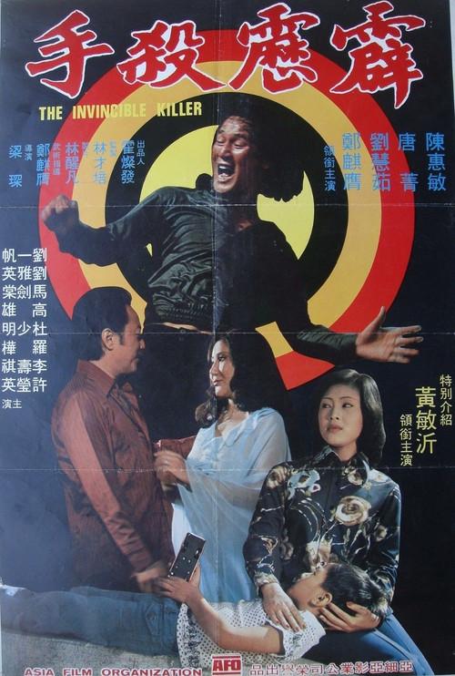 The Invincible Killer 1979 official movie poster