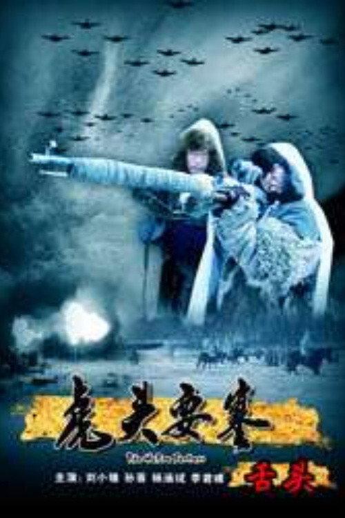 The Hutou Fortress: The Hostage 2010 official movie poster
