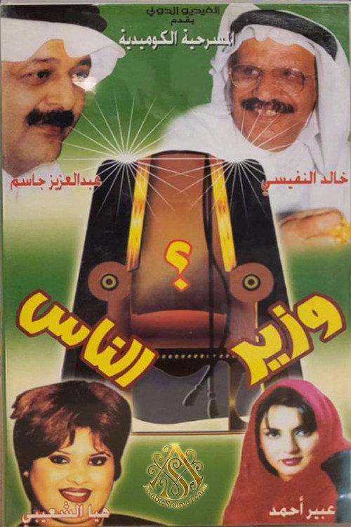 Minister Of The People 2002 official movie poster