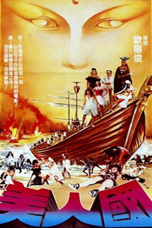 The Country of Beauties / Island Warriors 1983 official movie poster