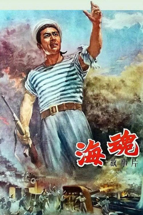 Soul of the Sea 1958 official movie poster